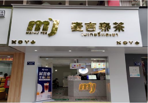 荔浦奶茶店的招牌怎么做才吸引眼球？