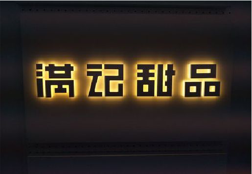 荔浦发光字＆发光字招牌