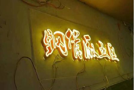 荔浦发光字招牌造型设计。