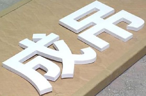 荔浦PVC字广告制作介绍。