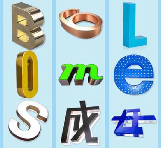 荔浦门头广告字的种类。