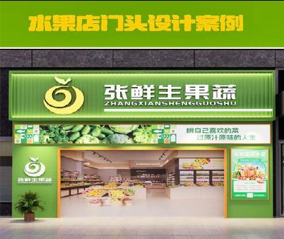 荔浦生鲜超市门头设计应注意什么？