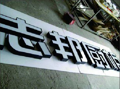 荔浦不同门头广告招牌的工艺及适用行业。